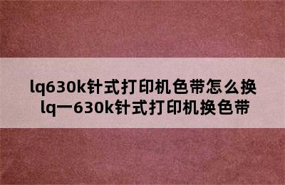 lq630k针式打印机色带怎么换 lq一630k针式打印机换色带